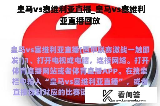  皇马vs塞维利亚直播_皇马vs塞维利亚直播回放