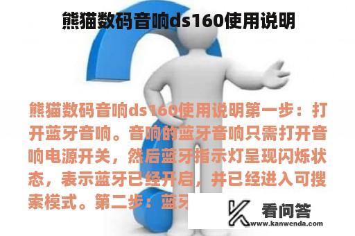 熊猫数码音响ds160使用说明