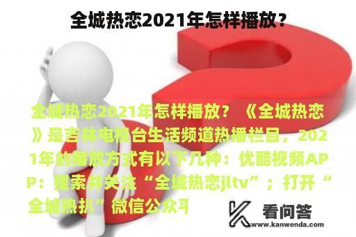 全城热恋2021年怎样播放？