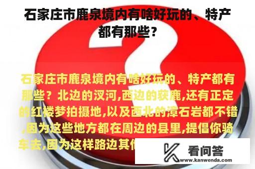 石家庄市鹿泉境内有啥好玩的、特产都有那些？