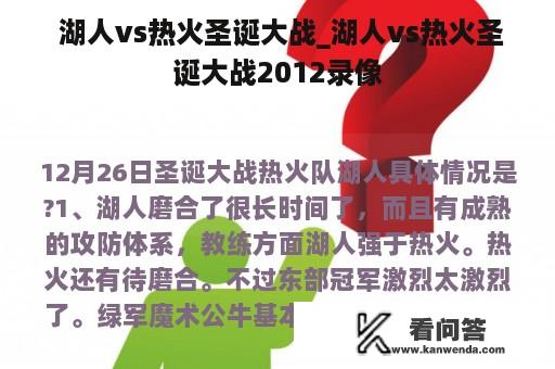  湖人vs热火圣诞大战_湖人vs热火圣诞大战2012录像