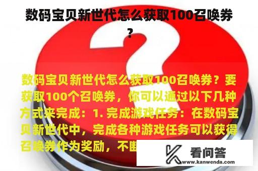 数码宝贝新世代怎么获取100召唤券？