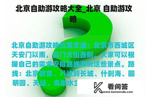  北京自助游攻略大全_北京 自助游攻略