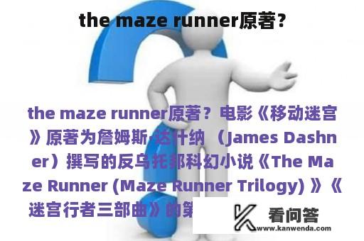 the maze runner原著？
