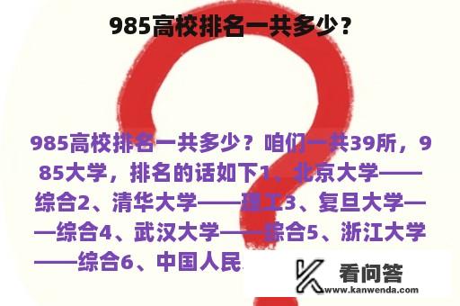 985高校排名一共多少？