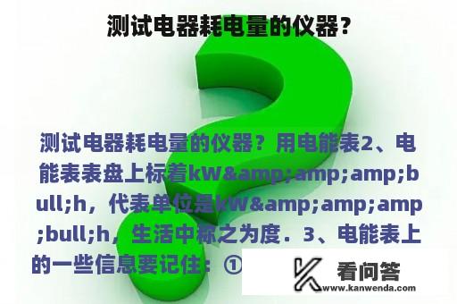 测试电器耗电量的仪器？