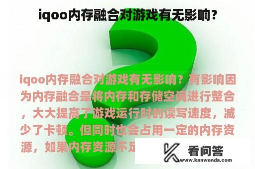 iqoo内存融合对游戏有无影响？