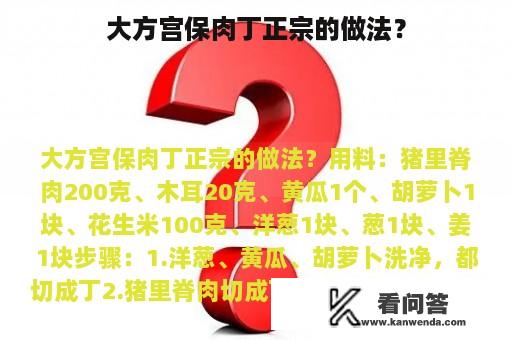 大方宫保肉丁正宗的做法？