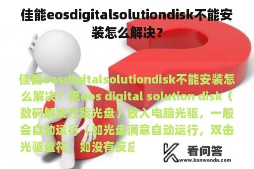 佳能eosdigitalsolutiondisk不能安装怎么解决？