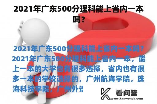 2021年广东500分理科能上省内一本吗？