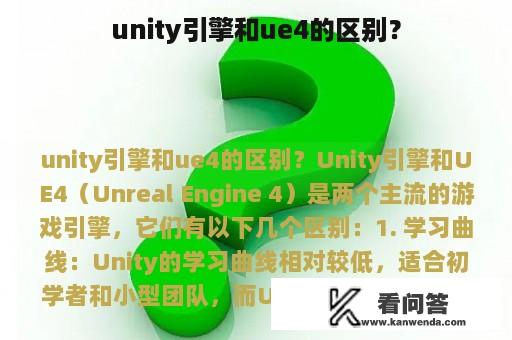 unity引擎和ue4的区别？