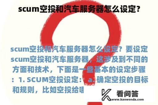 scum空投和汽车服务器怎么设定？