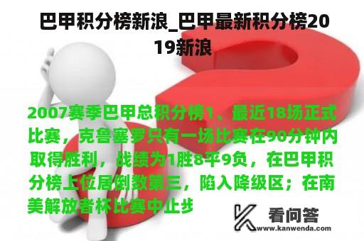  巴甲积分榜新浪_巴甲最新积分榜2019新浪