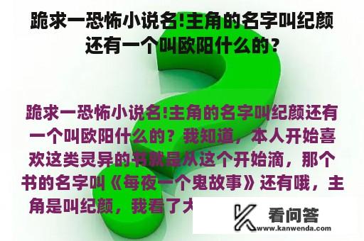 跪求一恐怖小说名!主角的名字叫纪颜还有一个叫欧阳什么的？