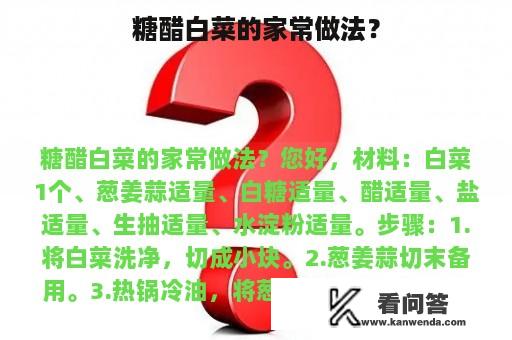 糖醋白菜的家常做法？