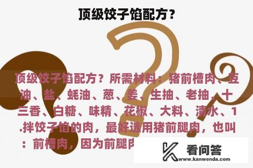 顶级饺子馅配方？