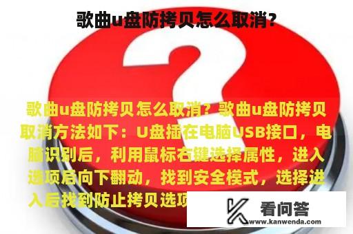 歌曲u盘防拷贝怎么取消？