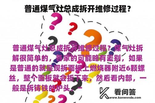 普通煤气灶总成拆开维修过程？