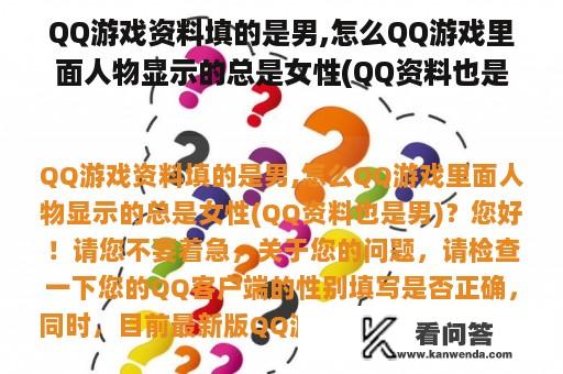 QQ游戏资料填的是男,怎么QQ游戏里面人物显示的总是女性(QQ资料也是男)？