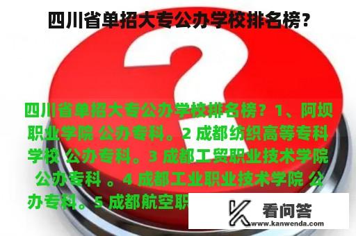 四川省单招大专公办学校排名榜？