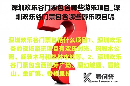  深圳欢乐谷门票包含哪些游乐项目_深圳欢乐谷门票包含哪些游乐项目呢