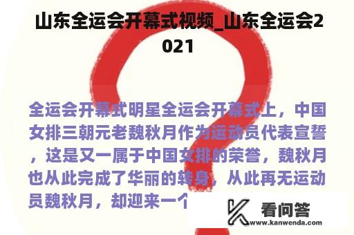  山东全运会开幕式视频_山东全运会2021