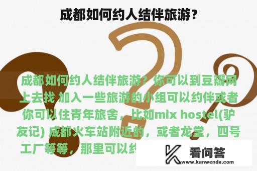 成都如何约人结伴旅游？