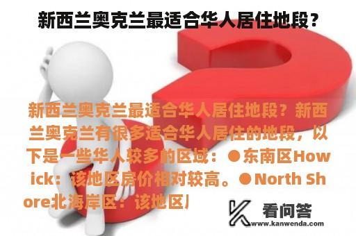 新西兰奥克兰最适合华人居住地段？