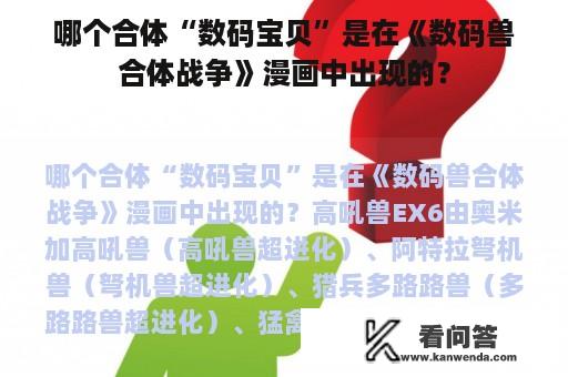 哪个合体“数码宝贝”是在《数码兽合体战争》漫画中出现的？