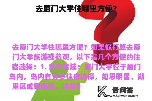 去厦门大学住哪里方便？