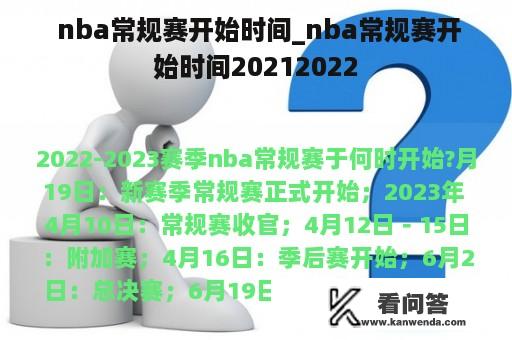  nba常规赛开始时间_nba常规赛开始时间20212022