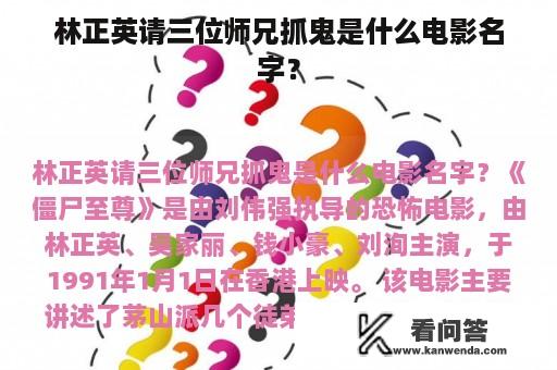 林正英请三位师兄抓鬼是什么电影名字？