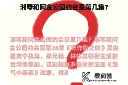 湘琴和阿金公园约会是第几集？