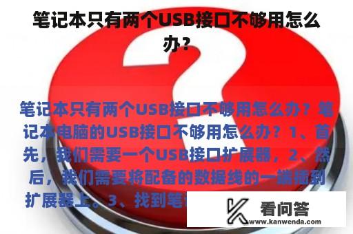 笔记本只有两个USB接口不够用怎么办？