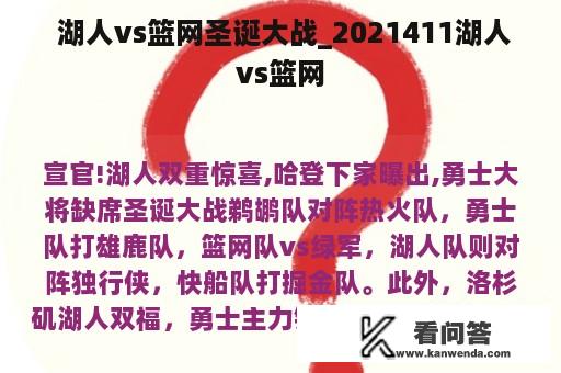  湖人vs篮网圣诞大战_2021411湖人vs篮网