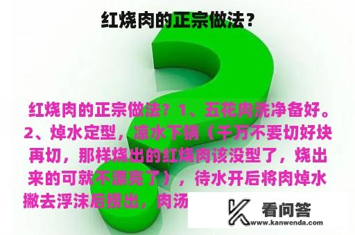 红烧肉的正宗做法？