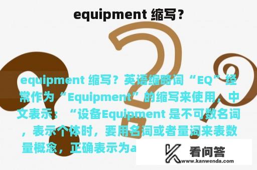 equipment 缩写？