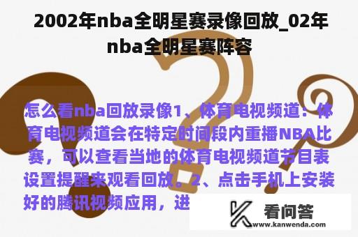  2002年nba全明星赛录像回放_02年nba全明星赛阵容