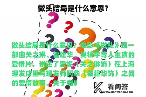 做头结局是什么意思？