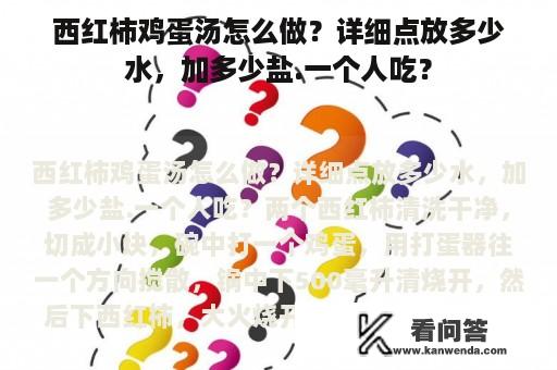 西红柿鸡蛋汤怎么做？详细点放多少水，加多少盐.一个人吃？