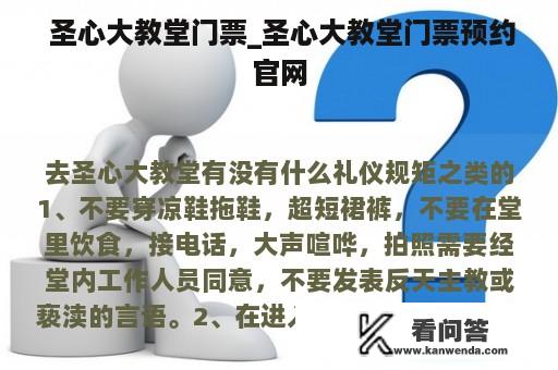  圣心大教堂门票_圣心大教堂门票预约官网