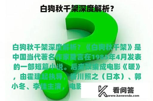 白狗秋千架深度解析？