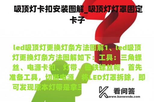  吸顶灯卡扣安装图解_吸顶灯灯罩固定卡子