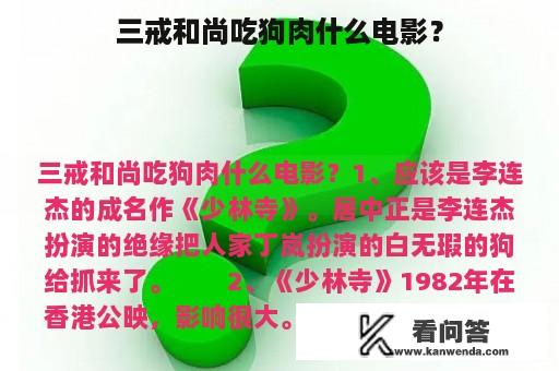 三戒和尚吃狗肉什么电影？