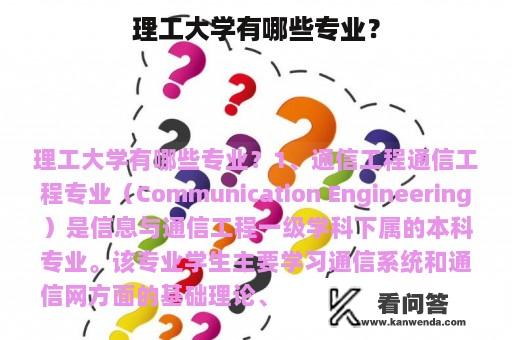 理工大学有哪些专业？