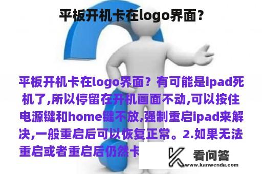 平板开机卡在logo界面？