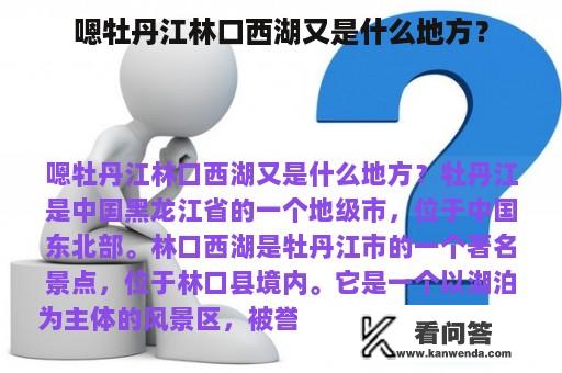 嗯牡丹江林口西湖又是什么地方？