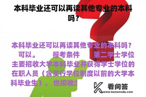 本科毕业还可以再读其他专业的本科吗？