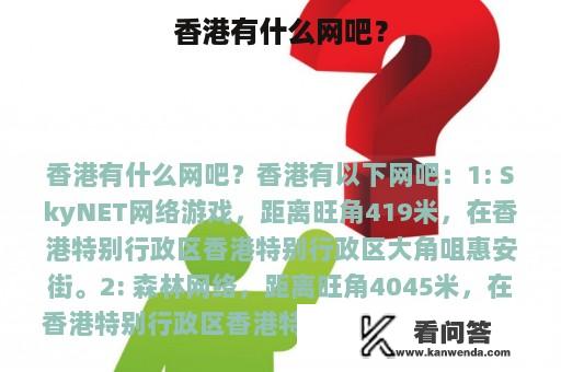 香港有什么网吧？