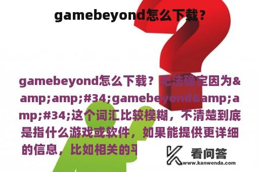 gamebeyond怎么下载？